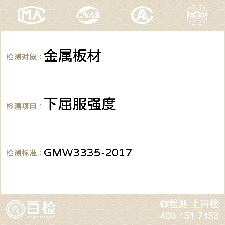 下屈服强度 《金属板材 机械性能测试》 GMW3335-2017 （5.1.1.2.6）