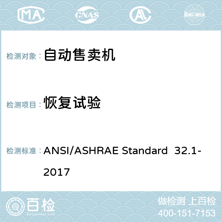 恢复试验 罐装饮料自动售卖机的测试方法 ANSI/ASHRAE Standard 32.1-2017 第7.3条