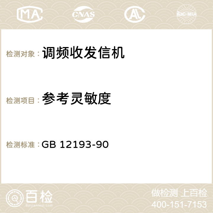 参考灵敏度 移动通信调频无线电话接收机测量方法 GB 12193-90 6