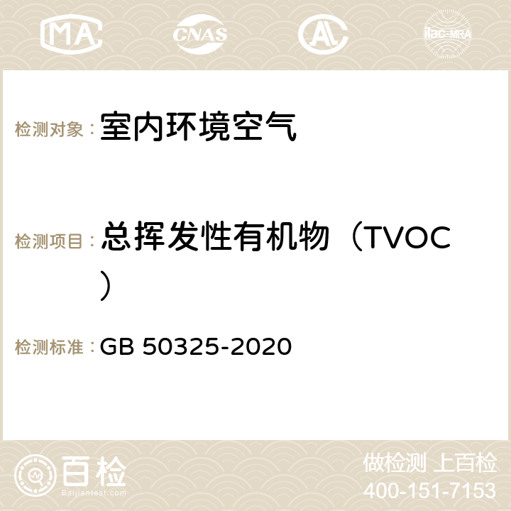 总挥发性有机物（TVOC） 民用建筑工程室内环境污染控制标准 GB 50325-2020 附录 E 室内空气中TVOC的测定