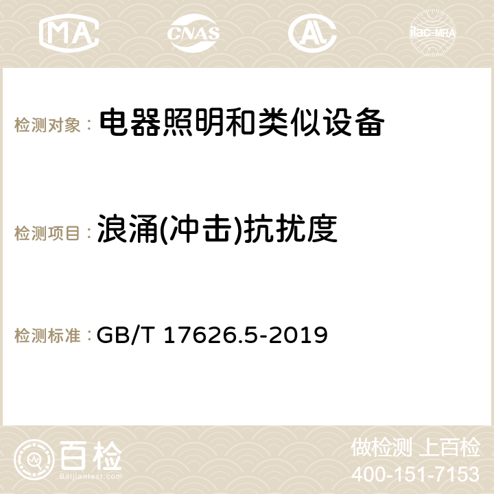 浪涌(冲击)抗扰度 电磁兼容 试验和测量技术 浪涌（冲击）抗扰度 GB/T 17626.5-2019 5