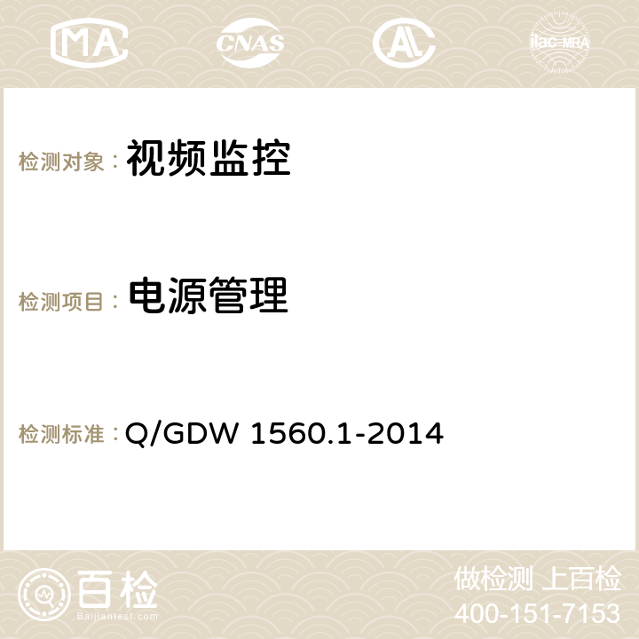 电源管理 输电线路图像/视频监控装置技术规范第1部分 图像监控装置 Q/GDW 1560.1-2014 5.5、7.2.3