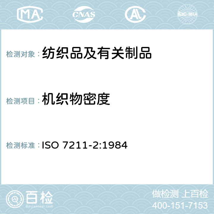 机织物密度 纺织品 机织物 结构 分析方法 第2部分：单位长度纱线数的测定 ISO 7211-2:1984
