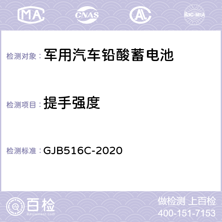 提手强度 GJB 516C-2020 军用汽车铅酸蓄电池规范 GJB516C-2020 4.6.18