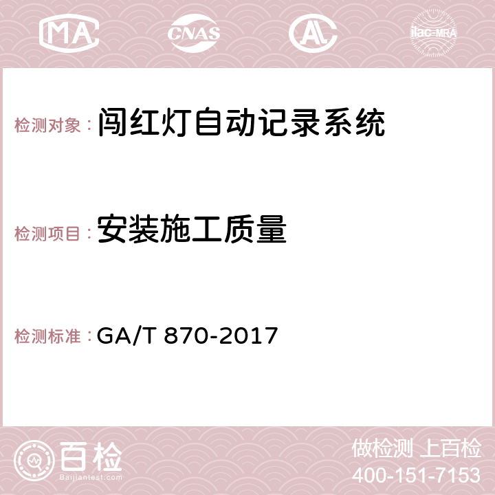 安装施工质量 闯红灯自动记录系统验收技术规范 GA/T 870-2017 5.4.2