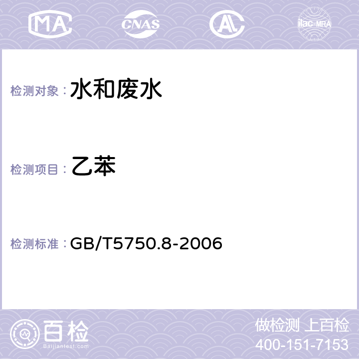 乙苯 生活饮用水标准检验方法 有机物指标 GB/T5750.8-2006 18.4 顶空－毛细管柱气相色谱法