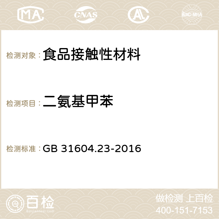 二氨基甲苯 食品安全国家标准 食品接触材料及制品 复合食品接触材料中二氨基甲苯的测定 GB 31604.23-2016