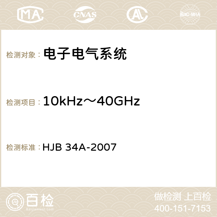 10kHz～40GHz 电场辐射敏感度 RS03 舰船电磁兼容性要求 HJB 34A-2007 10.17