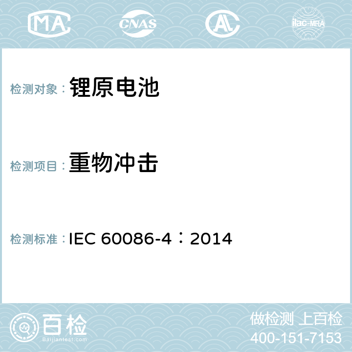 重物冲击 原电池-锂电池的安全标准 IEC 60086-4：2014 6.5.2