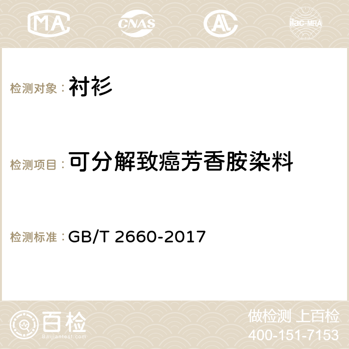 可分解致癌芳香胺染料 衬衫 GB/T 2660-2017 4.4.9