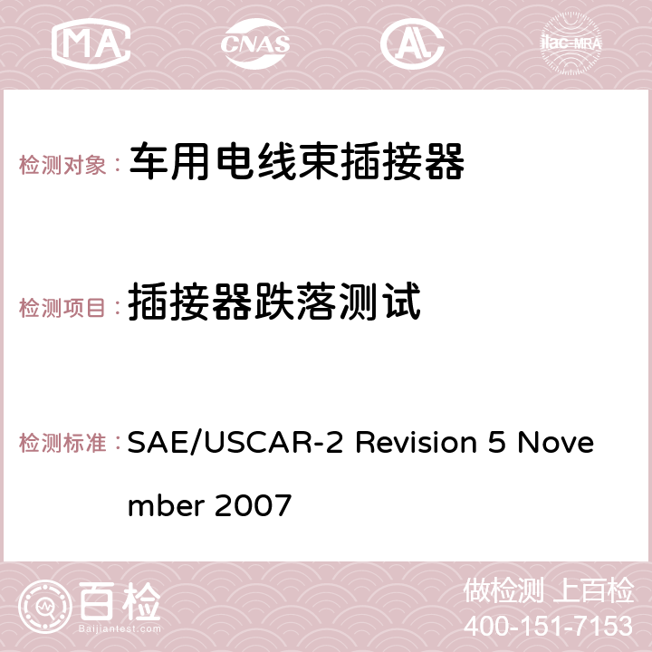 插接器跌落测试 汽车电插接器系统性能规范 SAE/USCAR-2 Revision 5 November 2007 5.4.8