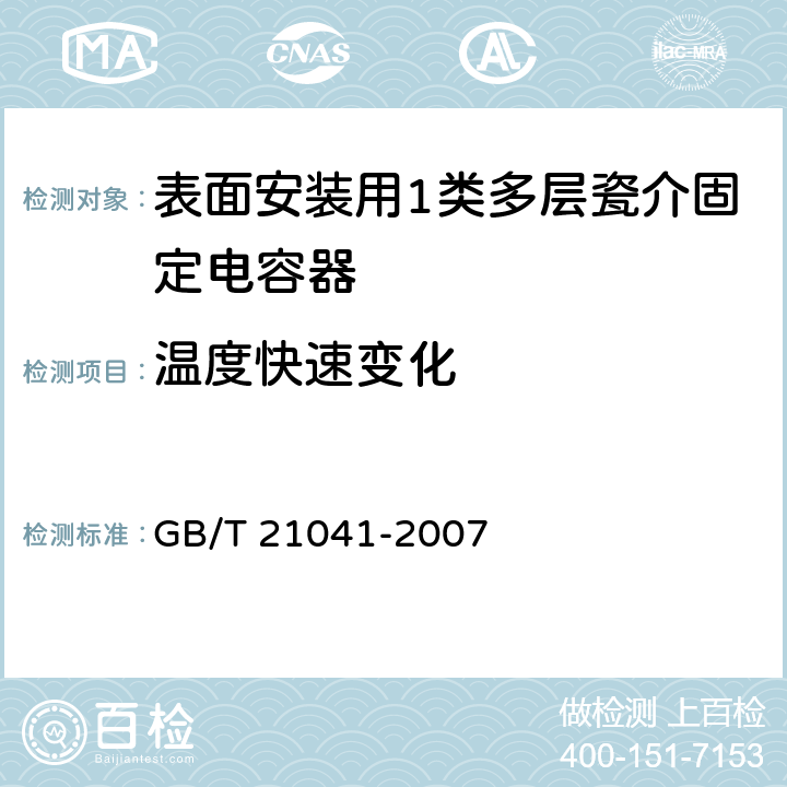 温度快速变化 电子设备用固定电容器 第21部分：分规范 表面安装用1类多层瓷介固定电容器 GB/T 21041-2007 4.11