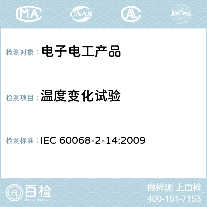 温度变化试验 环境试验第2-14部分: 试验方法试验N: 温度变化 IEC 60068-2-14:2009