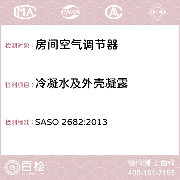 冷凝水及外壳凝露 风管式空调和空气对空气型热泵—测试和额定性能 SASO 2682:2013 4.4
