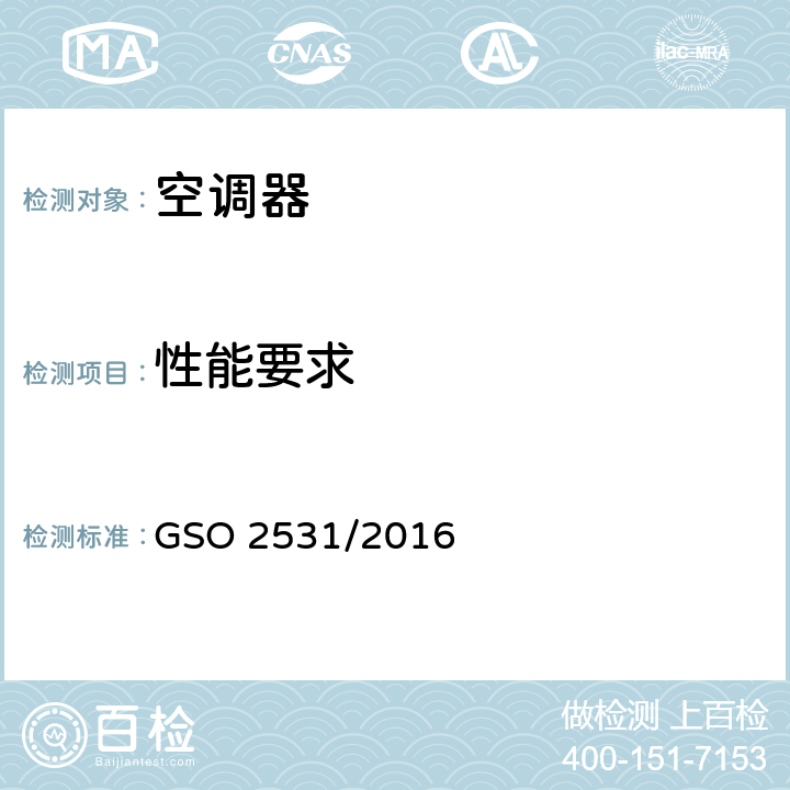 性能要求 GSO 253 空调器安全和的测试方法(包含MEPS) 1/2016 cl 5