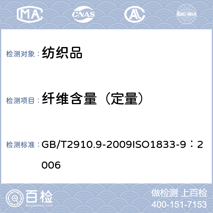纖維含量（定量） 紡織品 定量化學(xué)分析 第9部分：醋酯纖維與三醋酯纖維混合物（苯甲醇法） GB/T2910.9-2009
ISO1833-9：2006