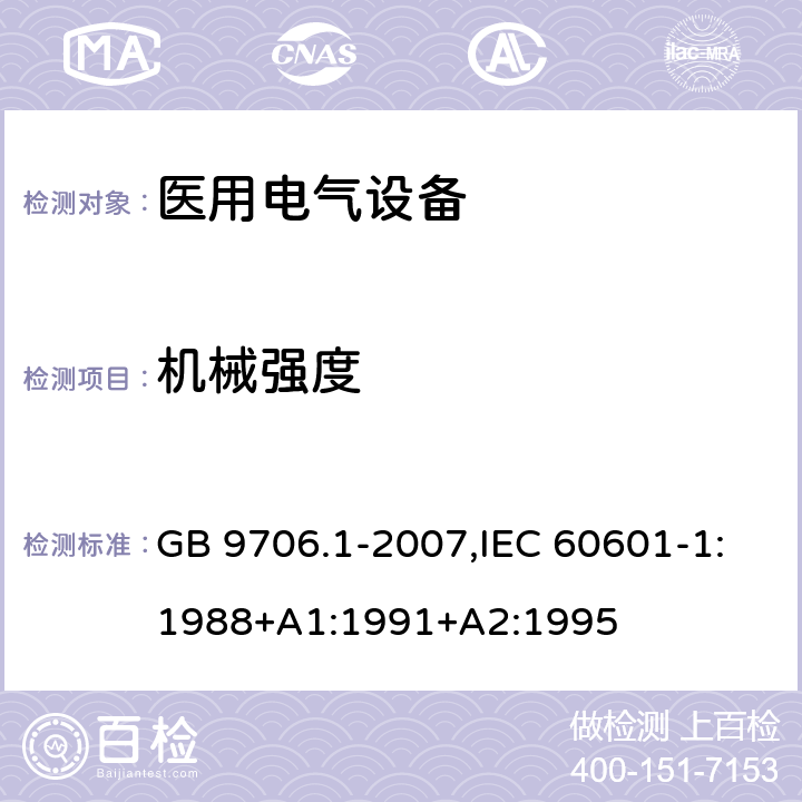 机械强度 医用电气设备 第1部分：安全通用要求 GB 9706.1-2007,IEC 60601-1:1988+A1:1991+A2:1995 21