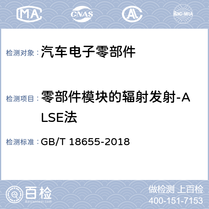 零部件模块的辐射发射-ALSE法 车辆、船和内燃机 无线电骚扰特性 用于保护车载接收机的限值和测量方法 GB/T 18655-2018 6.5/I4/I5