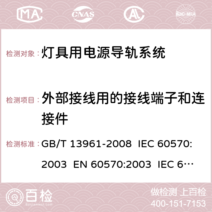 外部接线用的接线端子和连接件 灯具用电源导轨系统 GB/T 13961-2008 IEC 60570:2003 EN 60570:2003 IEC 60570:2017 EN 60570:2018 18