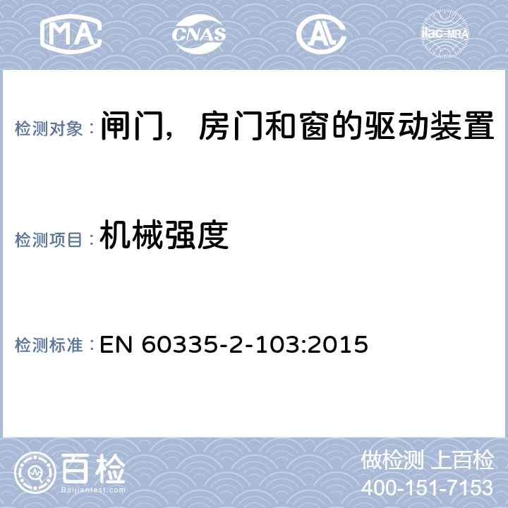 机械强度 家用和类似用途电器的安全 闸门，房门和窗的驱动装置的特殊要求 EN 60335-2-103:2015 21