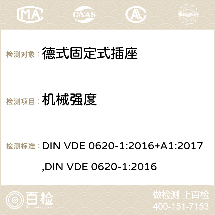 机械强度 德式固定式插座测试 DIN VDE 0620-1:2016+A1:2017,
DIN VDE 0620-1:2016 18