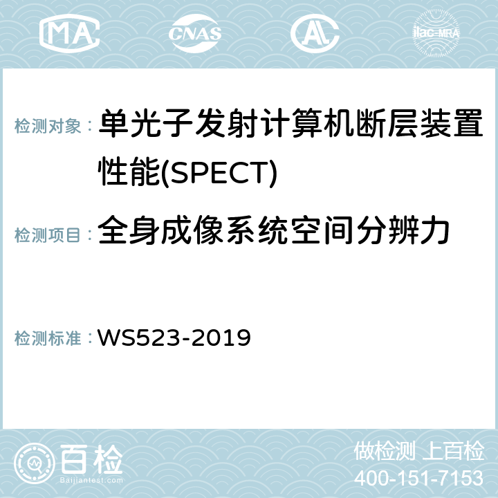 全身成像系统空间分辨力 伽玛照相机、单光子发射断层成像设备（SPECT）质量控制检测规范 WS523-2019