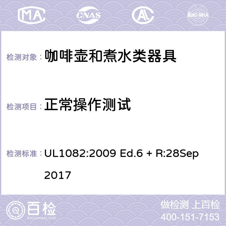 正常操作测试 家用咖啡壶和煮水类器具 UL1082:2009 Ed.6 + R:28Sep 2017 32