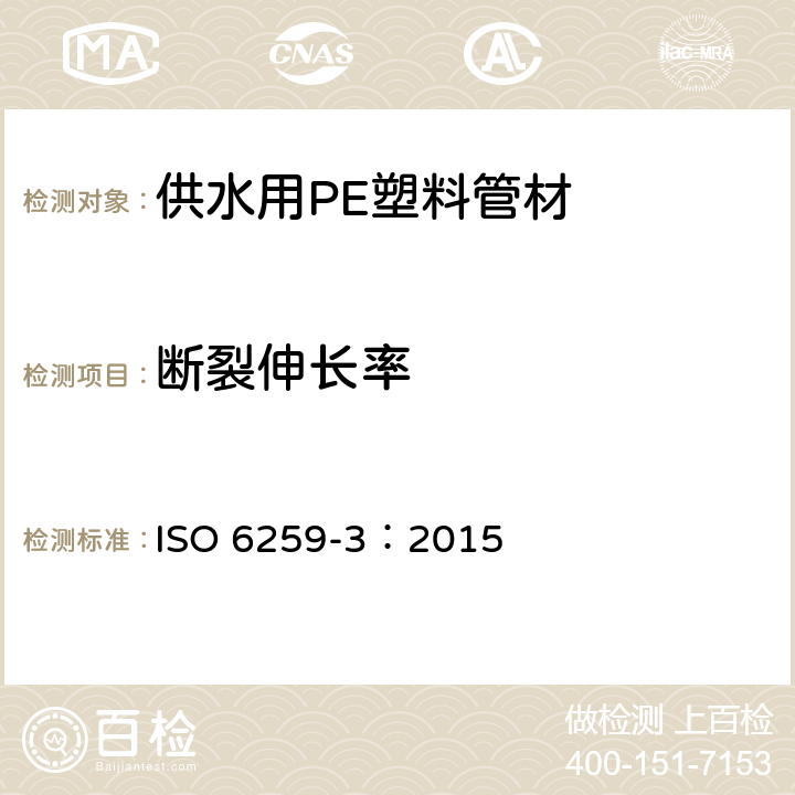 断裂伸长率 热塑性塑料管材 拉伸性能测定 第3部分 聚烯烃管材 ISO 6259-3：2015