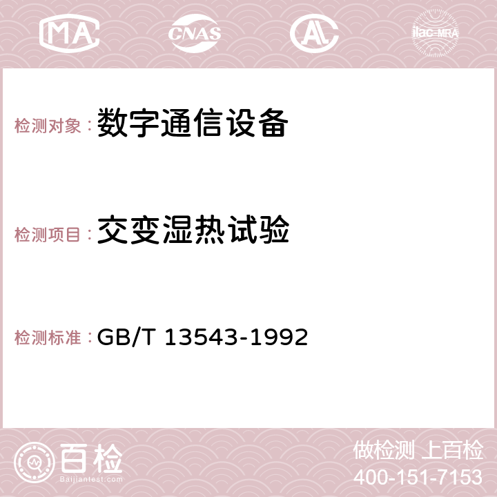 交变湿热试验 数字通信设备环境试验方法 GB/T 13543-1992