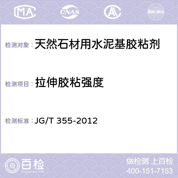 拉伸胶粘强度 天然石材用水泥基胶粘剂 JG/T 355-2012 7.6,7.7,7.8,7.9,7.10,7.11,7.12