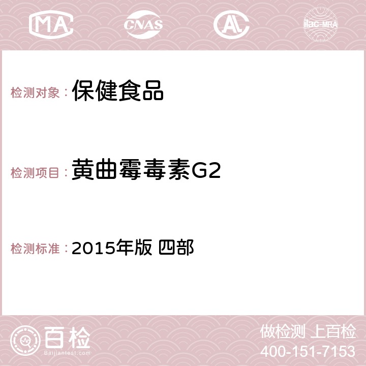 黄曲霉毒素G2 中华人民共和国药典 2015年版 四部 黄曲霉毒素测定法2351（第一法）