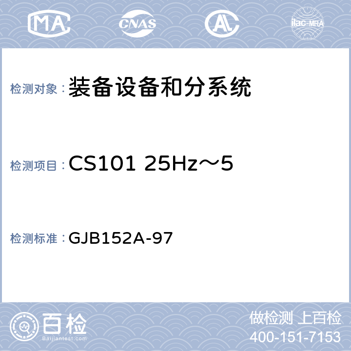 CS101 25Hz～50kHz电源线传导敏感度 军用设备和分系统电磁发射和敏感度测量 GJB152A-97 方法CS101