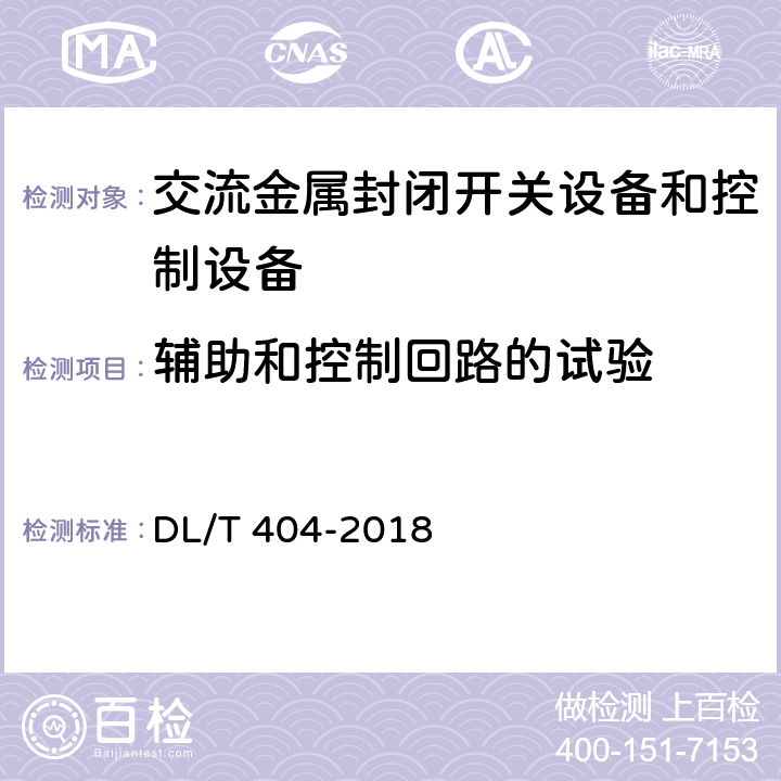 辅助和控制回路的试验 《3.6kV～40.6kV交流金属封闭开关设备和控制设备》 DL/T 404-2018 7.3