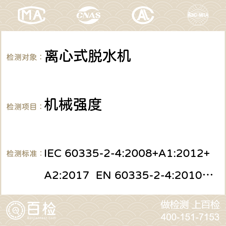 机械强度 家用和类似用途电器 离心式脱水机的特殊要求 IEC 60335-2-4:2008+A1:2012+A2:2017 EN 60335-2-4:2010+A1:2015+A11:2018+A2:2019 AS/NZS 60335.2.4:2010+A1:2010+A2:2014+A3:2015+A4:2018 21