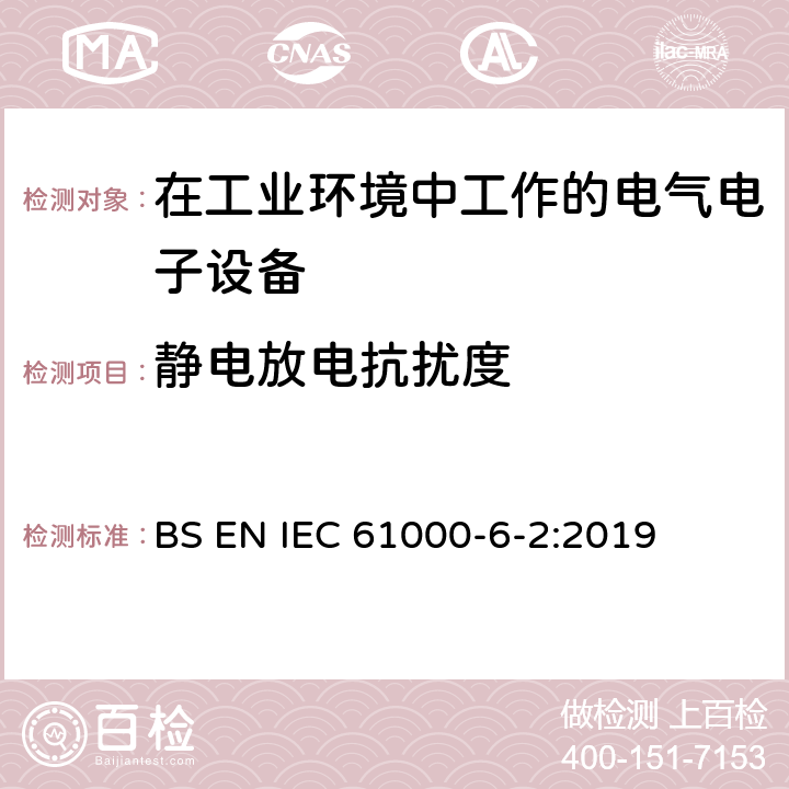 静电放电抗扰度 电磁兼容 通用标准-工业环境抗扰度试验 BS EN IEC 61000-6-2:2019 8