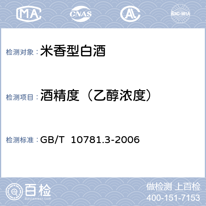 酒精度（乙醇浓度） 米香型白酒 GB/T 10781.3-2006 5.2（GB 5009.225-2016）