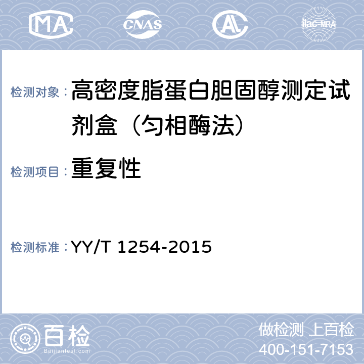 重復性 高密度脂蛋白膽固醇測定試劑（盒） YY/T 1254-2015 3.6.1