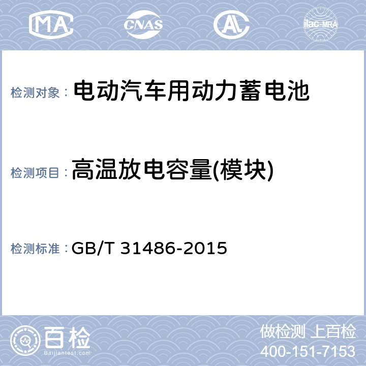 高温放电容量(模块) 电动汽车用动力蓄电池电性能要求及试验方法 GB/T 31486-2015 5.2.8