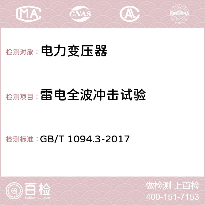 雷电全波冲击试验 《电力变压器第3部分：绝缘水平、绝缘试验和外绝缘、空气间隙》 GB/T 1094.3-2017 13.2