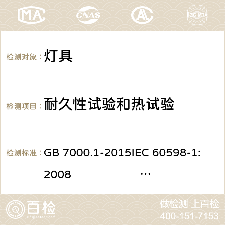 耐久性试验和热试验 灯具 第1部分: 一般要求与试验 GB 7000.1-2015
IEC 60598-1:2008 
AS/NZS 60598.1:2017
SANS 60598-1:2014 (Ed. 6.00)
IEC 60598-1:2014 
 EN 60598-1:2015/A1:2018 12