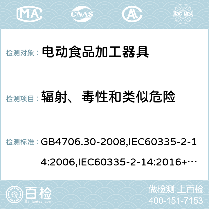 辐射、毒性和类似危险 家用和类似用途电器的安全 厨房机械的特殊要求 GB4706.30-2008,IEC60335-2-14:2006,IEC60335-2-14:2016+A1:2019,EN60335-2-14:2006+A11:2012+AC:2016 32