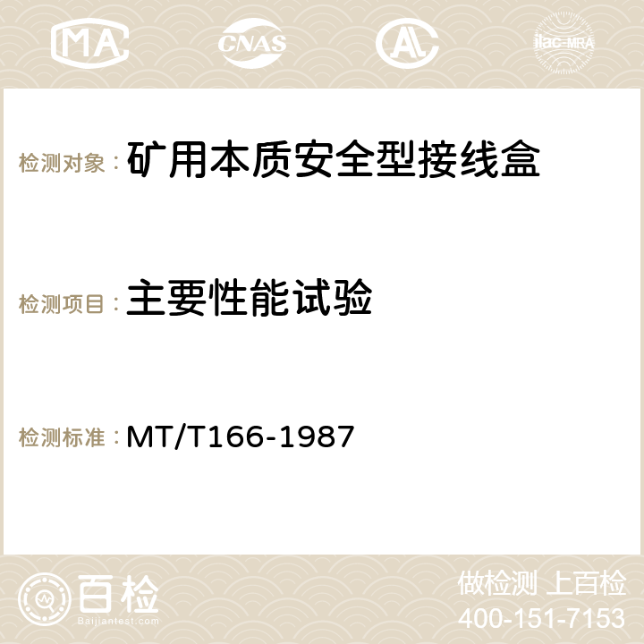 主要性能试验 MT/T 166-1987 【强改推】矿用本质安全型压接式电缆接、分线盒通用技术条件