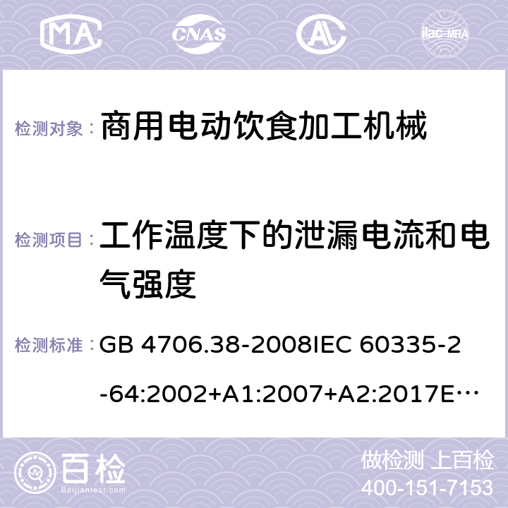 工作溫度下的泄漏電流和電氣強(qiáng)度 家用和類似用途電器的安全 商用電動(dòng)飲食加工機(jī)械的特殊要求 GB 4706.38-2008
IEC 60335-2-64:2002+A1:2007+A2:2017
EN 60335-2-64:2000+A1:2002
SANS 60335-2-64:2008 (Ed. 3.01) 13