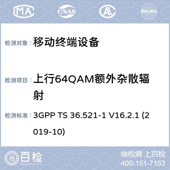 上行64QAM额外杂散辐射 3GPP TS 36.521 LTE；进化的通用地面无线电接入（E-UTRA）；用户设备一致性规范；无线电发射和接收；第1部分：一致性测试 -1 V16.2.1 (2019-10) 6.6.3.3_1