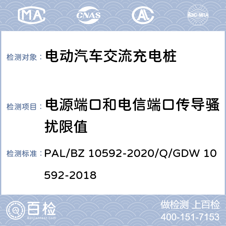 电源端口和电信端口传导骚扰限值 电动汽车交流充电桩检验技术规范 
PAL/BZ 10592-2020/Q/GDW 10592-2018 5.14.6