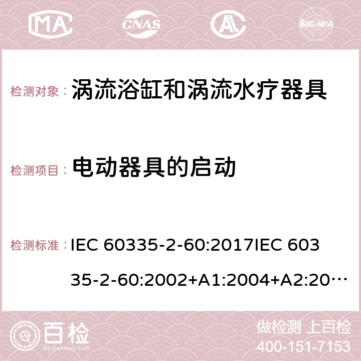 电动器具的启动 家用和类似用途电器的安全 第2部分：涡流浴缸和涡流水疗器具的特殊要求 IEC 60335-2-60:2017
IEC 60335-2-60:2002+A1:2004+A2:2008
EN 60335-2-60:2003+A1:2005+A2:2008+ A11:2010+A12:2010
AS/NZS 60335.2.60:2018
AS/NZS 60335.2.60:2006+A1
 9