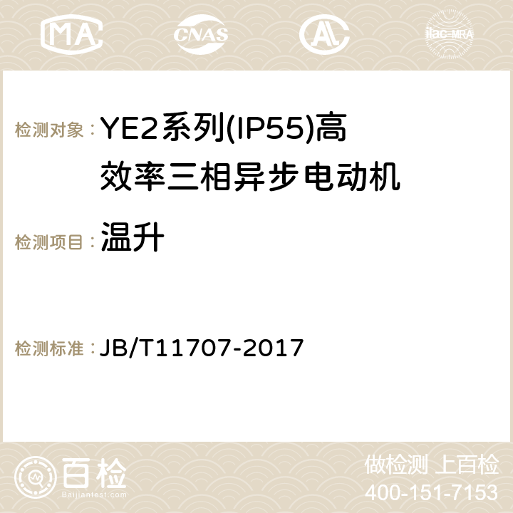 温升 JB/T 11707-2017 YE2系列（IP55）三相异步电动机技术条件（机座号63～355）