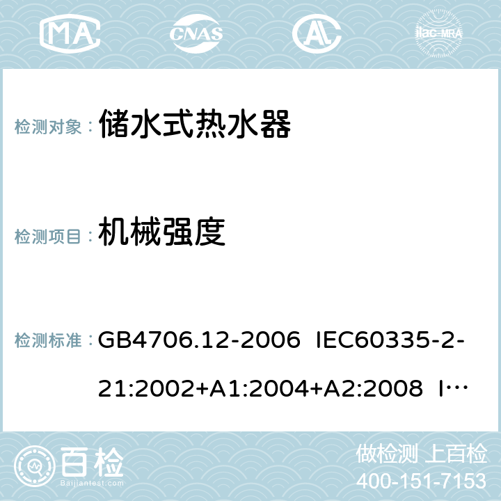 机械强度 家用和类似用途电器的安全 储水式热水器的特殊要求 GB4706.12-2006 IEC60335-2-21:2002+A1:2004+A2:2008 IEC60335-2-21:2012+A1:2018 EN 60335-2-21:2003+A1:2005+A2:2008 EN 60335-2-21:2019 21