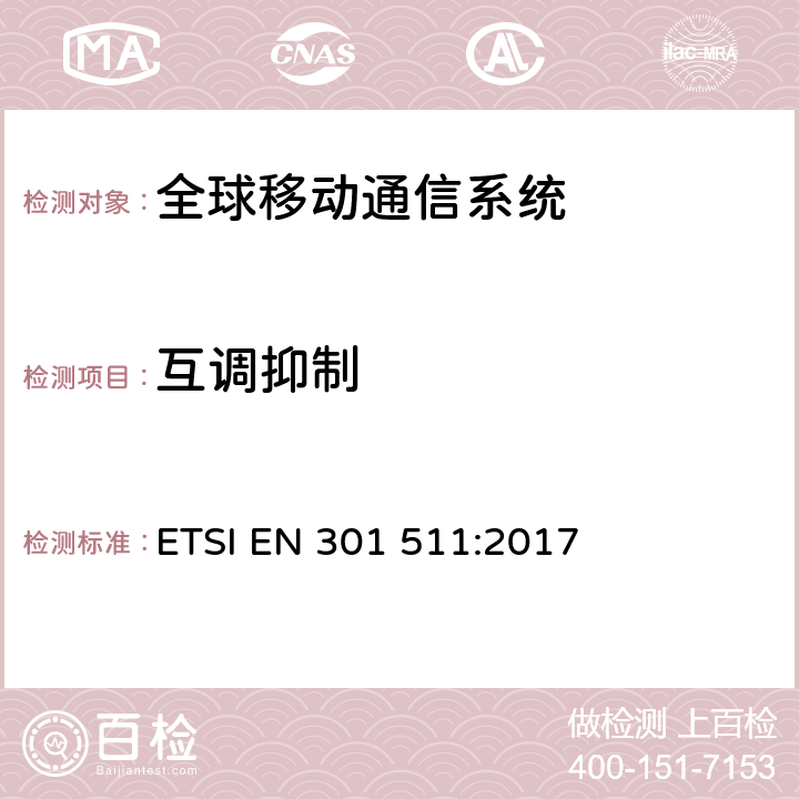 互调抑制 全球移动通信系统(GSM);移动电台(MS)设备;协调标准，涵盖指令2014/53/EU第3.2条的基本要求。 ETSI EN 301 511:2017 4.2.32-4.2.34