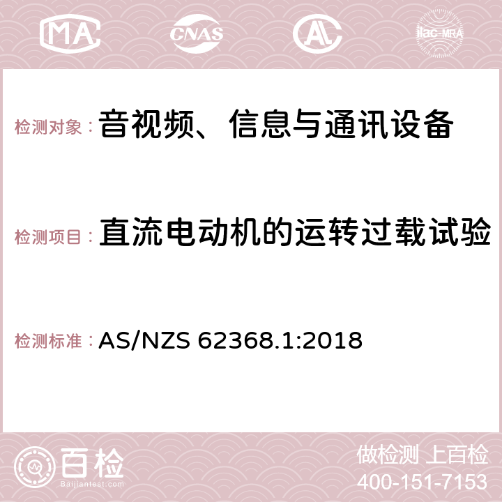 直流电动机的运转过载试验 音视频、信息与通讯设备1部分:安全 AS/NZS 62368.1:2018 附录G.5.4.5